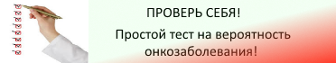 ПРОВЕРЬ СЕБЯ. Простой тест на вероятность онкологического заболевания